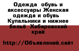 Одежда, обувь и аксессуары Женская одежда и обувь - Купальники и нижнее бельё. Хабаровский край